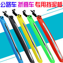 Road car mudguard 14 folding car 20 inch 26 inch 700c dead fly racing all inclusive 27 road bike accessories