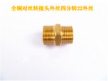 High pressure cleaning machine water pipe adapter variable diameter wire extension joint four-point outer wire 22mm