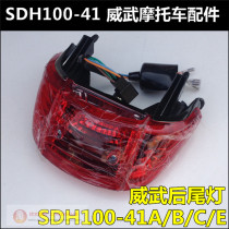 Suitable for New Continent Honda Meiwu Tail Light Assembly SDH100-41A-41C-41E Brake Rear Tail Light Assembly