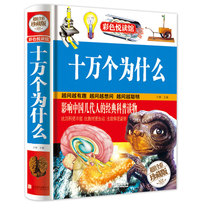 (Genuine spot) color picture hardcover genuine one hundred thousand why Chinese childrens encyclopedia childrens color picture version of popular science books and plants encyclopedia youth version of extracurricular books primary and secondary school reading