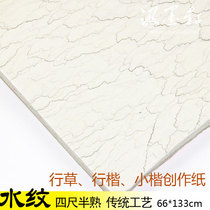 Four feet of water pattern Xuan paper handmade half raw and half cooked Anhui Jingxian County Kai Li Seal Grass Calligraphy Small Block Work Special Paper