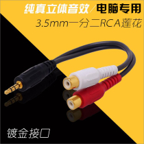 Tete 3 5mm to double Lotus adapter computer with subwoofer audio audio conversion connected to power amplifier red and white