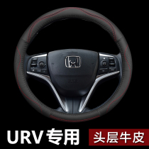 2017 Honda URV steering wheel cover leather Dongfeng Honda ur-v car special handle four seasons Universal