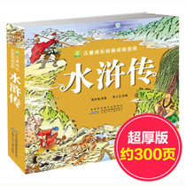 Genuine small seedlings Childrens growth classic reading treasure trove Water Margin color large character Zhuyin version of the classic famous story book 3-6-7-8-9-year-old children read classic childrens bedtime story book collection