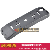 Car walkie-talkie panel bracket suitable for FT-7900RFT-7800R car stand separation frame of Baitsu