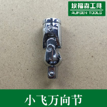 6 3mm Xiaofei 1 4 series extended small universal joint steering socket wrench joint Rod car hardware tools