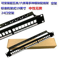 Factory direct 24-port 5-type network wiring overhead board Super 5-type 6-type 24-port empty frame can be installed network module