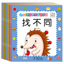 Childrens thinking game book 2-3-4-5-6-year-old babys left and right brain intelligence development to find different Enlightenment puzzle books
