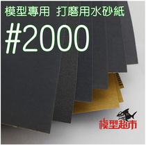 *Model supermarket* Up to model fine durable water sandpaper grinding paper grinding paper 2000#