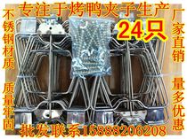 Promotion Thickened Stainless Steel Baking Duck Clip Roast Duck Stove Baking Board Duck Rack Hand Ripping Iron Plate Duck Clip Beer Duck Clip