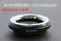 High precision MD-EF switching ring beauty capable of manual head MD transfer Canon EF with infinitely far correction lenses