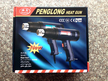 Hong Kong Penglong hot air gun heating gun hot air tube Plastic welding gun film baking gun heat shrink drying gun original 1800W