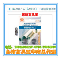 Taiwan Fuji sub stainless steel pipe cutter blade TC-105AP 107AP with TC-105A and TC-107A