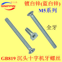 GB819 sink head cross tooth screw KM flat head M5*25-30-35-40-45-50-55-60 white zinc plated