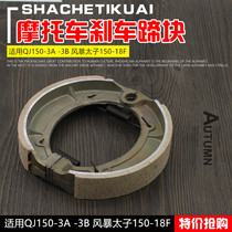 Motorcycle Money Jiang QJ150-3A-3B Storm Taiko 150-18F Brake Block Brake Shoe Block Brake Pads