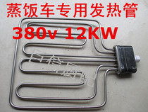Steaming car electric heating tube flat head heating pipe 380v12KW electric heating tube fan-shaped water burning tube steaming car heating tube