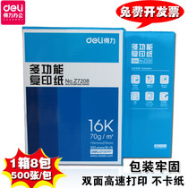 deli deli 16K paper printing copy paper 70g office paper white paper 8 packs of whole box wholesale Z7408