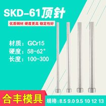 Die thimble 8 5 9 9 5 to 10 heat-resistant thimble precision thimble domestic SKD-61 bearing steel GCr15