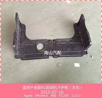 Kia K5 water tank lower guard plate front bar lower guard plate engine lower guard plate left and right lower guard plate
