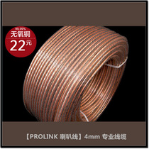 4mm professional speaker cable) PROLINK710304 sheathed cable Home theater fever cable)Shanghai Shen whistle