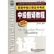 Precise Intermediate Translation Course Fourth Edition Upper and Outside Shanghai English Intermediate Interpretation Qualification Examination Textbook Intermediate Translation Tutorial Third Edition Upgrade Foreign Language Education Intermediate Designated Tutorial Books