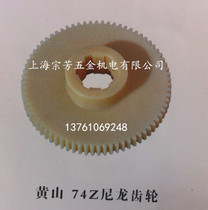 Machine bed accessories CE6140-08017 Nylon gear 1 75 mol. 74 teeth 6 Spline Origin: Yellow Mountain
