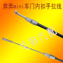 Benben mini car door inner handle pull wire buckle hand pull lock door opening pull wire Changan Benben mini car door pull wire