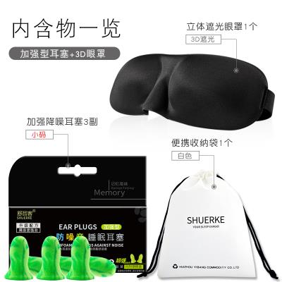 Blindfold earplugs anti-noise Three sets 3d Stereo sleeping o Sleep shading breathable men and women soundproof sleeping suit