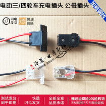 Closed passenger electric tricycle four-wheeler large battery male and female plug socket water battery charging seat head