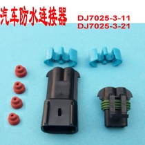 Car waterproof connector connector 2 holes 2P2 wire DJ7025-3-11 21 air conditioning 2-wire connector