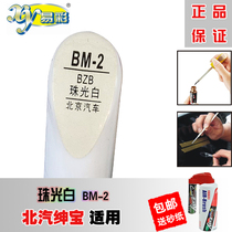 Baic Shenbao CCX65X35X55 pearl white car paint pen scratch repair artifact to scratch color