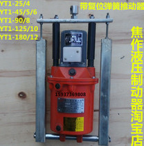 Charred power hydraulic pusher YT1-25 4 YT1-45 5 6 YT1-90 8 with auxiliary spring spring