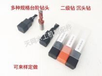 Row drill Woodworking step drill Alloy step drill Reaming drill countersunk hole head Secondary drill Non-standard customization