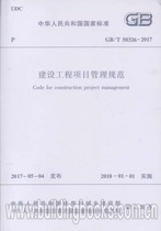 Construction Project Management Specification (GB T 50326-2017) instead of (genuine) GB T50326-2006 Construction Project Management Specification