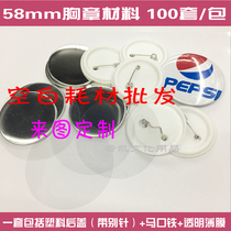 58MM tinplate badge machine badge supplies badge badge Dutch needle badge badge material blank 100 sets