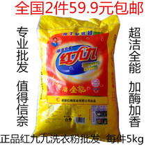 National provinces 2 pieces 59 9 yuan 5kg red nine nine washing powder wholesale