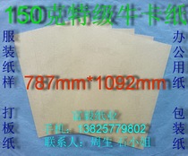  150 grams of premium cow cardboard Clothing cardboard packaging paper 787mm*1092mm￥1 75 yuan sheet