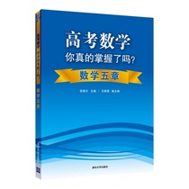 Gaokao Mathematics You really have mastered the math five chapters high three liberal arts science subjects type and technique teaching materials new high exam questions library gaokao math questions type and technique topics high school math mandatory brush inscriptions for sprint books