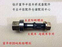 Semitrailer Accessories Fufu Bridge 20 ton Liute Boutique Five Stars Anti-Break Tire Screw Big Carrier Special