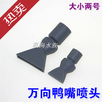 Duckbilled nozzle water outlet water outlet nozzle steering head water family fish tank submersible pump clear domain special price with steering water outlet