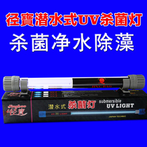 Fish tank UV aquarium UV lamp diving ultraviolet aquarium fish pond lamp Jinbao algae lamp germicidal lamp germicidal lamp