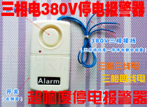High loudness 380v three-phase electric power failure alarm power failure lack of farms Fishing grounds
