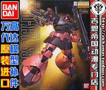 BANDAI BANDAI MG 1 100 MS-09RS Xia Ya special red Lectra magic parts