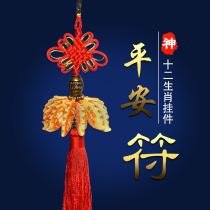 China knot twelve zodiac signs to ensure access to the safety of the car car interior pendant rear view ytterbium interior products wholesale