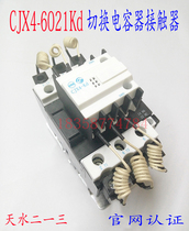 Original Tianshui two three CJX4-6021Kd switching capacitor contactor Tianshui 213 CJX4-kd