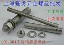 Promotion of authentic national standard 304 stainless steel expansion screw bolts lengthened ultra-long La-burst silk M8 series