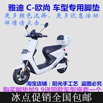 Yadi high-end electric motorcycle C- Auchan electric car foot pad leather pedal leather pad waterproof non-slip New