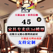 Furniture beauty store 3dmax model source file Interior Design Home furniture exhibition hall 3d model material