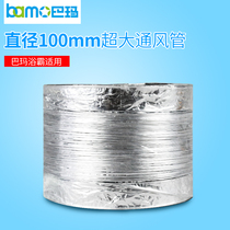 Bama integrated ceiling electrical appliances aluminum foil ventilation duct ventilation pipe ventilation fan bath exhaust hose 10cm 12cm