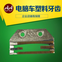 Computer Flat Stitch Car E Type Plastic Tooth Leather Non-woven Glue Tooth Clothing Factory With Sewing Machine Accessories